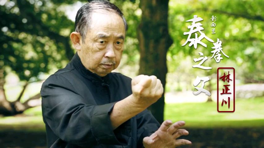 搏击名将阿迪萨亚的师父,武术传承人新西兰泰拳教父林正川先生。